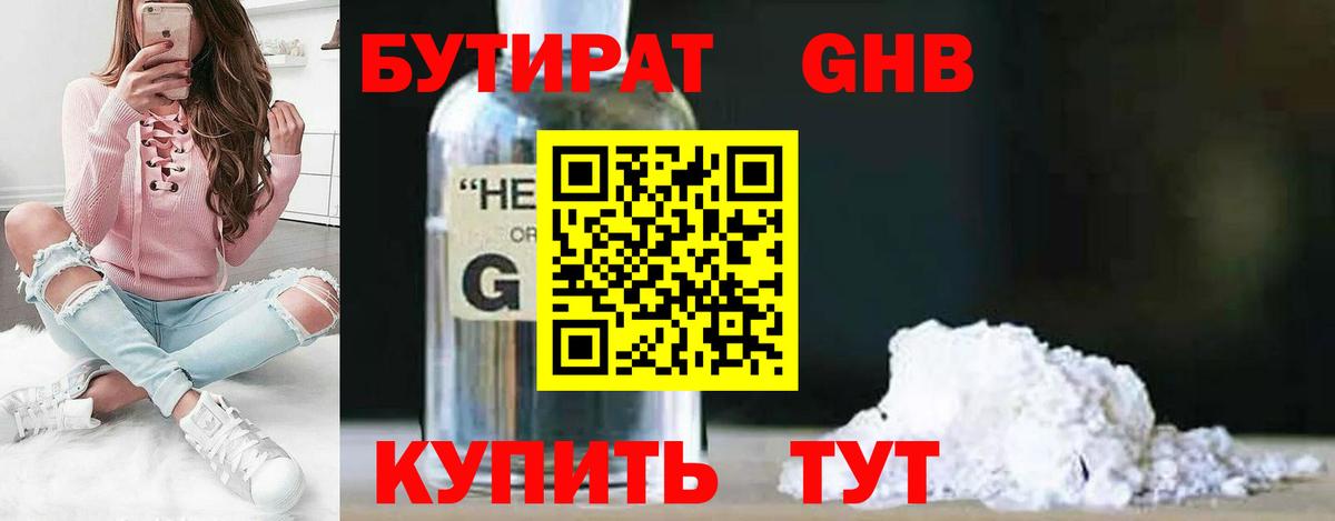 БУТИРАТ оксибутират Унеча